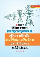 राजस्थान राज्य विघुत् उत्पादन निगम लि. जूनियर असिस्टेंट/कामर्शियल असिस्टेंट-II एवं स्टेनोग्राफर भर्ती परीक्षा