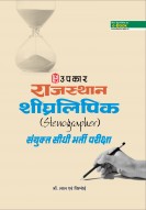 राजस्थान शीघ्रलिपिक संयुक्त सीधी भर्ती परीक्षा
