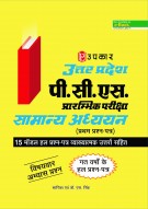 उत्तर प्रदेश पी.सी.एस. प्रारम्भिक परीक्षा सामान्य अध्ययन (प्रथम प्रश्न पत्र ) (15 मॉडल हल प्रश्न पत्र व्याख्यात्मक उत्तरों सहित)