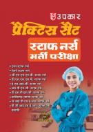 प्रैक्टिस सैट स्टाफ नर्स भर्ती परीक्षा