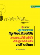 राजस्थान विघुत् वितरण निगम लिमिटेड तकनीकी सहायक भर्ती परीक्षा