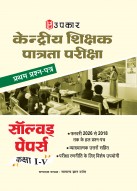 केन्द्रीय शिक्षक पात्रता परीक्षा (CTET) सॉल्वड् पेपर्स कक्षा I-V प्रथम प्रश्न पत्र (व्याख्यात्मक उत्तरों सहित)