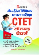 केन्द्रीय शिक्षक पात्रता परीक्षा (CTET) सॉल्वड् पेपर्स कक्षा VI-VIII (द्वितीय प्रश्न–पत्र) (व्याख्यात्मक उत्तरों सहित)
