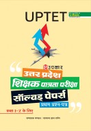 उत्तर प्रदेश शिक्षक पात्रता परीक्षा सॉल्वड् पेपर्स प्रथम प्रश्न पत्र (कक्षा I-V के लिए)
