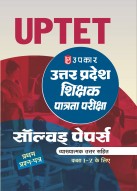 उत्तर प्रदेश शिक्षक पात्रता परीक्षा सॉल्वड् पेपर्स प्रथम प्रश्न पत्र (कक्षा I-V के लिए)