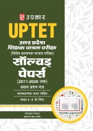 उत्तर प्रदेश शिक्षक पात्रता परीक्षा सॉल्वड् पेपर्स प्रथम प्रश्न पत्र (कक्षा I-V के लिए)