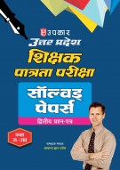 उत्तर प्रदेश शिक्षक पात्रता परीक्षा सॉल्वड् पेपर्स (द्वितीय प्रश्न–पत्र) कक्षा VI-VIII