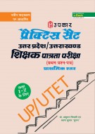 प्रैक्टिस सैट उत्तर प्रदेश/उत्तराखण्ड शिक्षक पात्रता परीक्षा (प्रथम प्रश्न पत्र) प्राथमिक स्तर कक्षा I-V के लिए