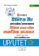 प्रैक्टिस सैट उत्तर प्रदेश/उत्तराखण्ड शिक्षक पात्रता परीक्षा सामाजिक अध्ययन (द्वितीय प्रश्न–पत्र) उच्च प्राथमिक स्तर कक्षा VI-VIII के लिए