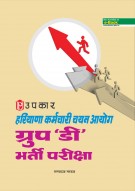 हरियाणा कर्मचारी चयन आयोग ग्रुप 'डी' भर्ती परीक्षा