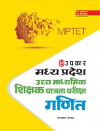 प्रैक्टिस सैट मध्य प्रदेश उच्च माध्यमिक शिक्षक पात्रता परीक्षा गणित