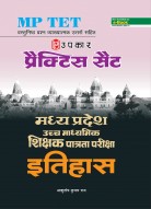 प्रैक्टिस सैट मध्य प्रदेश उच्च माध्यमिक शिक्षक पात्रता परीक्षा इतिहास