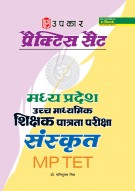 प्रैक्टिस सैट मध्य प्रदेश उच्च माध्यमिक शिक्षक पात्रता परीक्षा संस्कृत