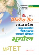 प्रैक्टिस सैट मध्य प्रदेश उच्च माध्यमिक शिक्षक पात्रता परीक्षा भूगोल