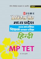 प्रैक्टिस सैट मध्य प्रदेश उच्च माध्यमिक शिक्षक पात्रता परीक्षा हिंदी