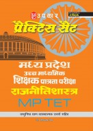 प्रैक्टिस सैट मध्य प्रदेश उच्च माध्यमिक शिक्षक पात्रता परीक्षा राजनीतिशास्त्र