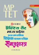 प्रैक्टिस सैट मध्य प्रदेश उच्च माध्यमिक शिक्षक पात्रता परीक्षा समाजशास्त्र