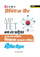 प्रैक्टिस सैट मध्य प्रदेश उच्च माध्यमिक शिक्षक पात्रता परीक्षा भौतिक विज्ञान