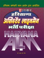 हरियाणा कर्मचारी चयन आयोग द्वारा आयोजित हरियाणा असिस्टेंट लाइनमैन भर्ती परीक्षा