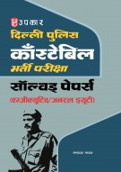 दिल्ली पुलिस काँस्टेबिल भर्ती परीक्षा सॉल्वड् पेपर्स (एग्जीक्यूटिव/जनरल ड्यूटी)