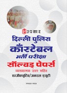 Delhi Police Constable Executive/General Duty Recruitment Exam | Delhi Police GD Constable Exam | Delhi Police Sipahi/Sepoy/GD Bharti Pariksha Solved Papers