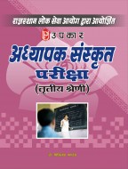 राजस्थान लोक सेवा आयोग द्वारा आयोजित अध्यापक संस्कृत परीक्षा (तृतीय श्रेणी)