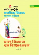 मध्य प्रदेश प्राथमिक शिक्षक पात्रता परीक्षा बाल विकास एवं शिक्षाशास्त्र