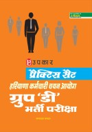 प्रैक्टिस सेट हरियाणा कर्मचारी चयन आयोग ग्रुप 'डी' भर्ती परीक्षा