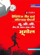 प्रैक्टिस सेट एवं सॉल्वड़ पेपर्स यू.जी.सी. नेट/जे.आर.एफ./सेट भूगोल