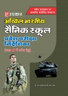 अखिल भारतीय सैनिक स्कूल प्रवेश परीक्षा निर्देशिका (कक्षा 6 में प्रवेश हेतु) 