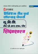 प्रैक्टिस सैट एवं सॉल्वड् पेपर्स यू.जी.सी. नेट/जे.आर.एफ./सेट शिक्षाशास्त्र