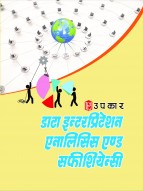 डाटा इन्टरप्रिटेशन एनालिलिस एण्ड सफीशियेन्सी