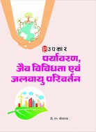 पर्यावरण जैव विविधता एवं जलवायु परिवर्तन