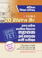 20 प्रैक्टिस सेट बेसिक शिक्षा परिषद् उत्तर प्रदेश सहायक अध्यापक भर्ती परीक्षा (बहुविकल्पीय पैटर्न पर आधारित)