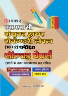 एस.एस.सी. संयुक्त हायर सेकेंडरी लेवल (10 +2 ) परीक्षा साल्व्ड पेपर्स 