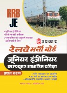 Railway Recruitment Board (RRB) Junior Engineer | Depot Material Superintendent | Chemical & Metallurgical Assistant | Computer Based Exam -2025 | Latest Syllabus, Practice Sets & Previous Year Papers