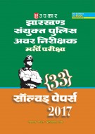 झारखण्ड संयुक्त पुलिस अवर निरीक्षक भर्ती परीक्षा 33 सॉल्वड् पेपर्स  2017