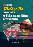 प्रैक्टिस सेट प्रशिक्षित स्नातक शिक्षक भर्ती परीक्षा संगीत 