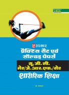 प्रैक्टिस सैट एवं सॉल्वड् पेपर्स यू.जी.सी. नेट/जे.आर.एफ./सेट शारीरिक शिक्षा 