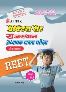 प्रैक्टिस सैट राजस्थान अध्यापक पात्रता परीक्षा REET (लेवल प्रथम कक्षा 1 से 5 )