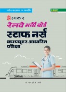 रेलवे भर्ती बोर्ड स्टाफ नर्स कम्प्यूटर आधारित परीक्षा