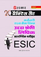 २० प्रैक्टिस सेट कर्मचारी राज्य बीमा निगम उच्च श्रेणी लिपिक प्रारम्भिक परीक्षा ESIC