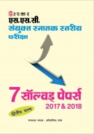 एस.एस.सी. संयुक्त स्नातक स्तरीय परीक्षा 7 साल्व्ड पेपर्स 2017&2018  (द्वितीय चरण)