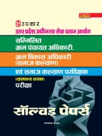 उत्तरप्रदेश अधीनस्थ सेवा चयन आयोग सम्मिलित ग्राम पंचायत अधिकारी, ग्राम विकास अधिकारी (समाज कल्याण) एवं समाज कल्याण पर्यवेक्षक (सामान्य चयन) परीक्षा सॉल्वड् पेपर्स