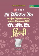 25 प्रैक्टिस सैट केन्द्रीय विद्यालय संगठन/नवोदय विद्यालय समिति पी.जी.टी. हिंदी