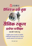 प्रैक्टिस वर्क बुक सैनिक स्कूल प्रवेश परीक्षा (कक्षा 6 में प्रवेश हेतु)