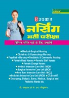 नर्सिंग भर्ती परीक्षा (विभिन्न नर्सिंग पदों के लिए उपयोगी)
