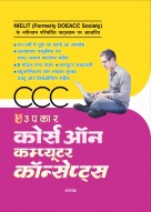 (CCC) कोर्स ऑन कम्प्यूटर कॉन्सेप्ट्स