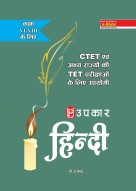 हिंदी CTET एवं अन्य राज्यों की TET परीक्षाओ के लिए उपयोगी (कक्षा VI-VIII के लिए)