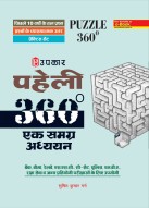 पहेली 360 एक समग्र अध्ययन (बैंक,बीमा,रेलवे,एस.एस.सी.,सी-सेट,पुलिस,एम.बी.ए. रक्षा सेवा व अन्य प्रतियोगी परीक्षाओं के लिए उपयोगी)